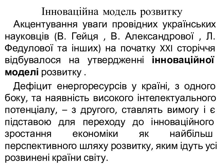 Інноваційна модель розвитку Акцентування уваги провідних українських науковців (В. Гейця