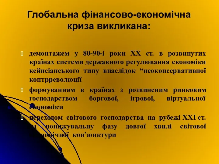 Глобальна фінансово-економічна криза викликана: демонтажем у 80-90-і роки ХХ ст.