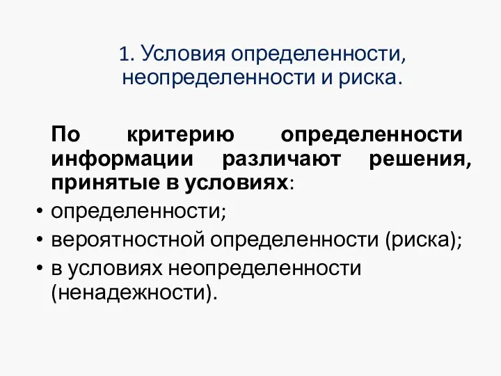 1. Условия определенности, неопределенности и риска. По критерию определенности информации