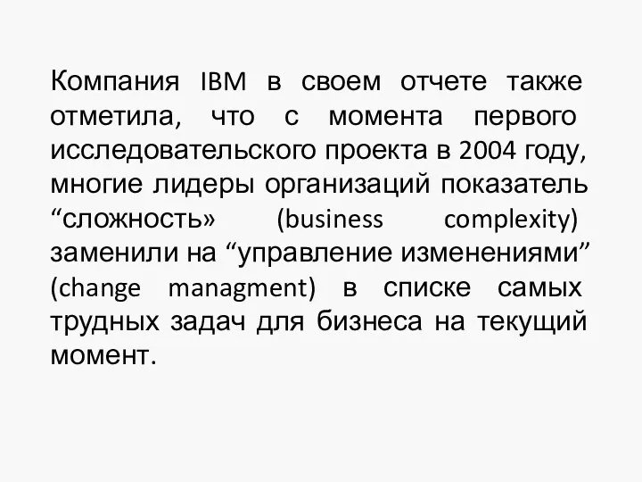 Компания IBM в своем отчете также отметила, что с момента