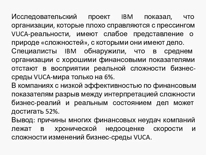 Исследовательский проект IBM показал, что организации, которые плохо справляются с