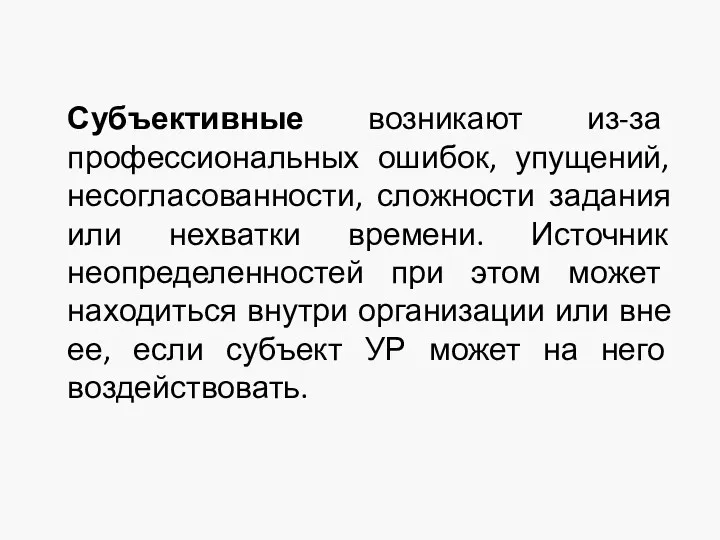 Субъективные возникают из-за профессиональных ошибок, упущений, несогласованности, сложности задания или