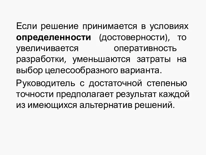 Если решение принимается в условиях определенности (достоверности), то увеличивается оперативность