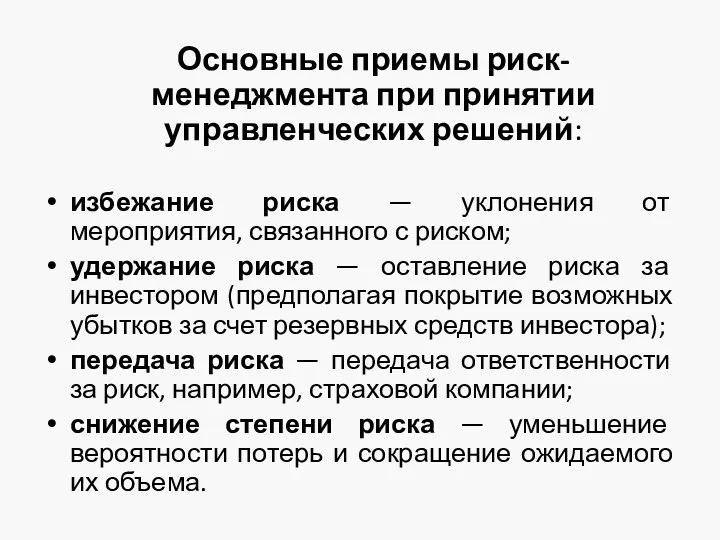 Основные приемы риск-менеджмента при принятии управленческих решений: избежание риска —