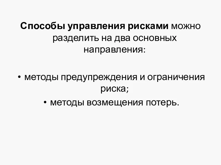 Способы управления рисками можно разделить на два основных направления: методы