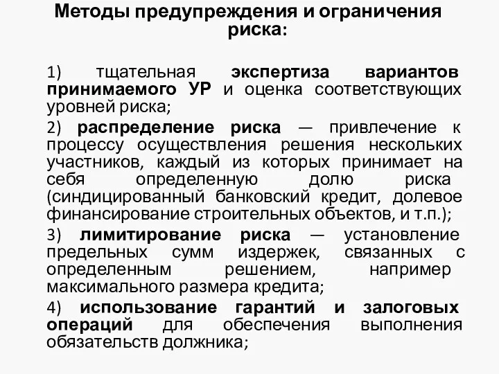 Методы предупреждения и ограничения риска: 1) тщательная экспертиза вариантов принимаемого