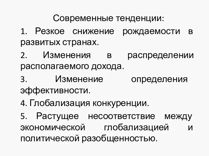 Современные тенденции: 1. Резкое снижение рождаемости в развитых странах. 2.