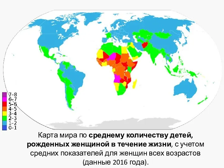 Карта мира по среднему количеству детей, рожденных женщиной в течение