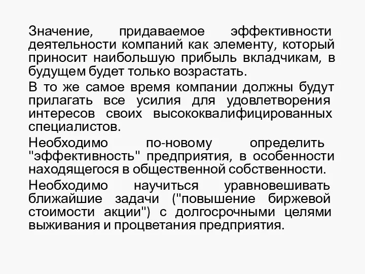 Значение, придаваемое эффективности деятельности компаний как элементу, который приносит наибольшую