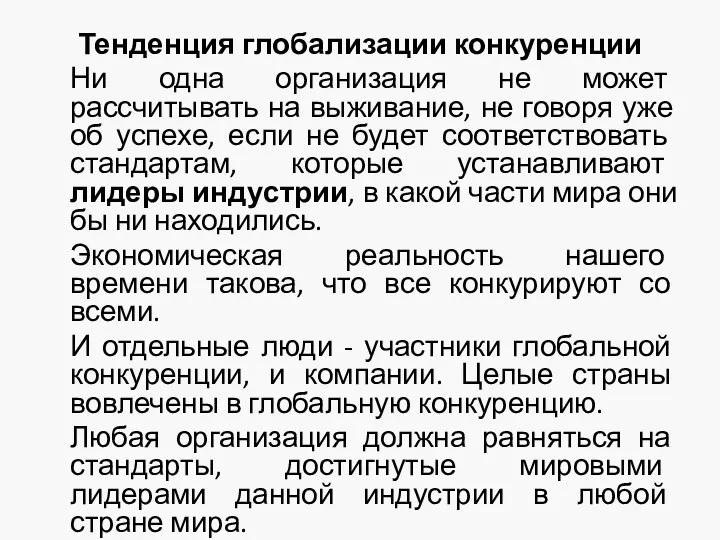 Тенденция глобализации конкуренции Ни одна организация не может рассчитывать на