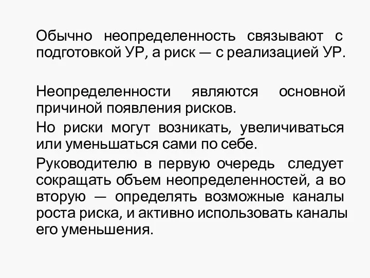 Обычно неопределенность связывают с подготовкой УР, а риск — с