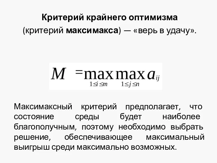 Критерий крайнего оптимизма (критерий максимакса) — «верь в удачу». Максимаксный