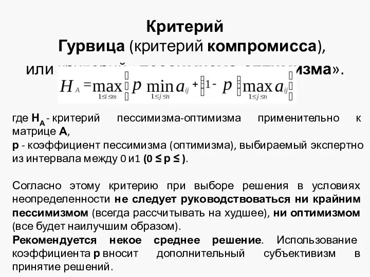 Критерий Гурвица (критерий компромисса), или критерий «пессимизма-оптимизма». где НА -