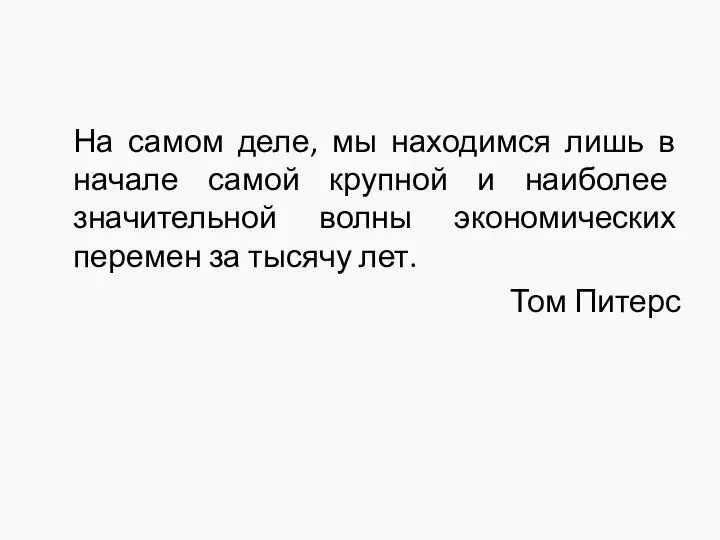 На самом деле, мы находимся лишь в начале самой крупной