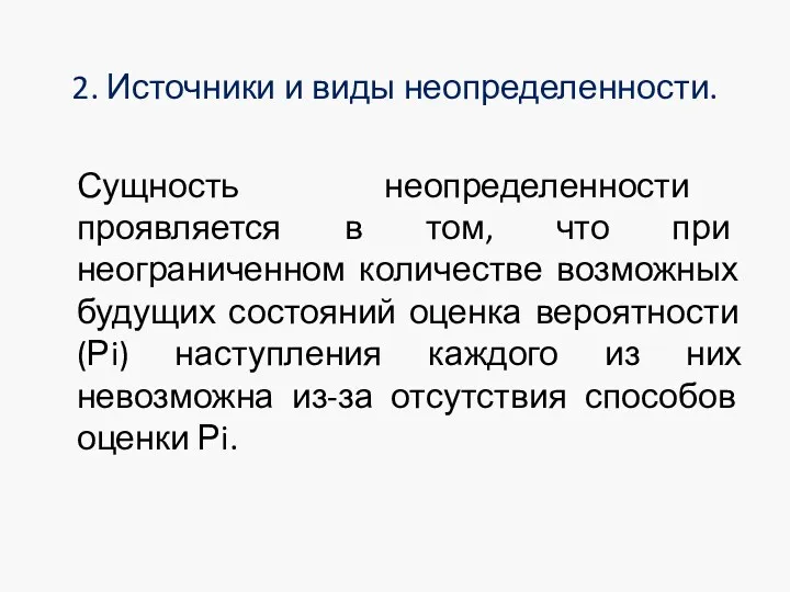 2. Источники и виды неопределенности. Сущность неопределенности проявляется в том,