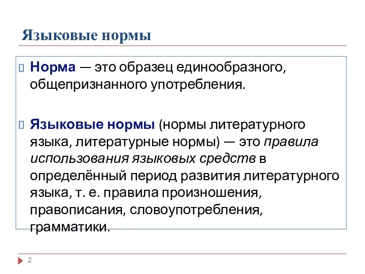 Языковые нормы Норма — это образец единообразного, общепризнанного употребления. Языковые