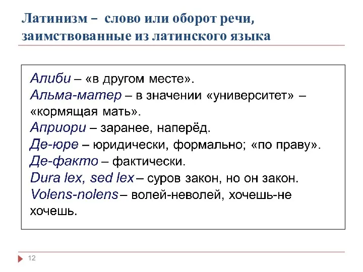 Латинизм – слово или оборот речи, заимствованные из латинского языка