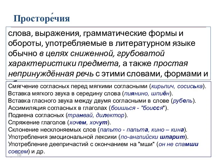 Просторе́чия слова, выражения, грамматические формы и обороты, употребляемые в литературном