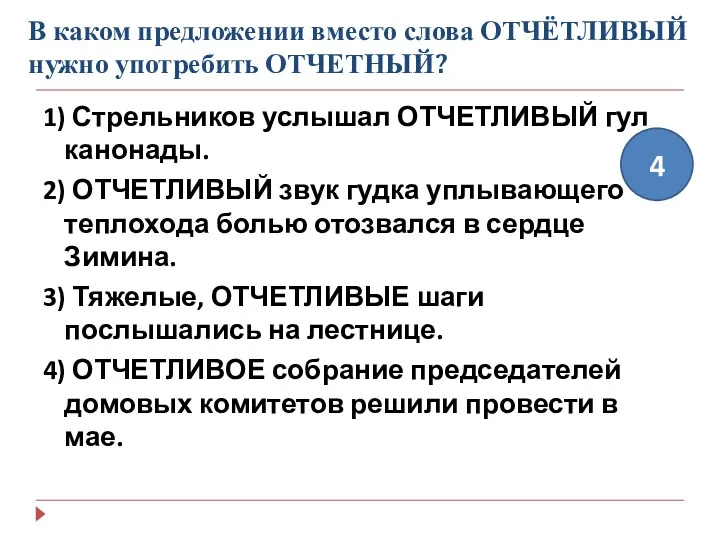 В каком предложении вместо слова ОТЧЁТЛИВЫЙ нужно употребить ОТЧЕТНЫЙ? 1)