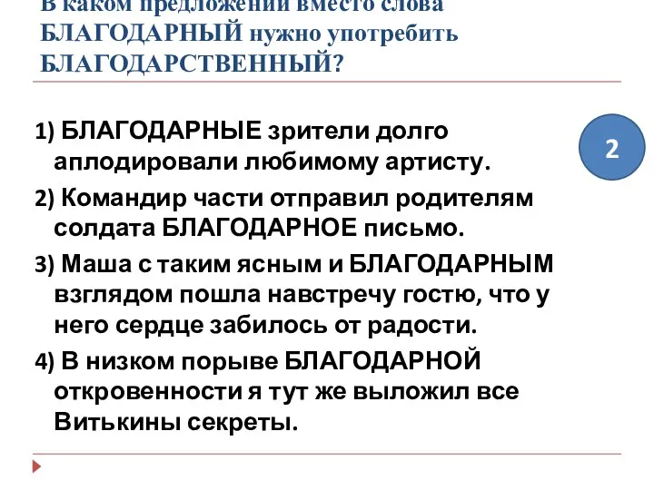 В каком предложении вместо слова БЛАГОДАРНЫЙ нужно употребить БЛАГОДАРСТВЕННЫЙ? 1)