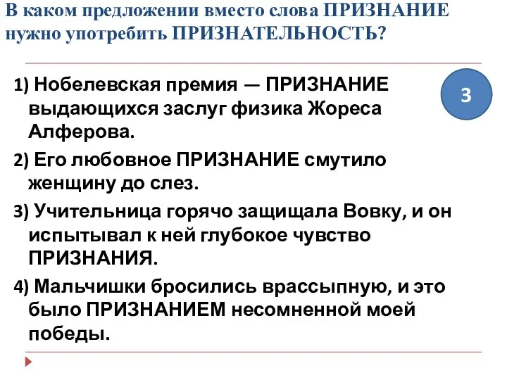 В каком предложении вместо слова ПРИЗНАНИЕ нужно употребить ПРИЗНАТЕЛЬНОСТЬ? 1)