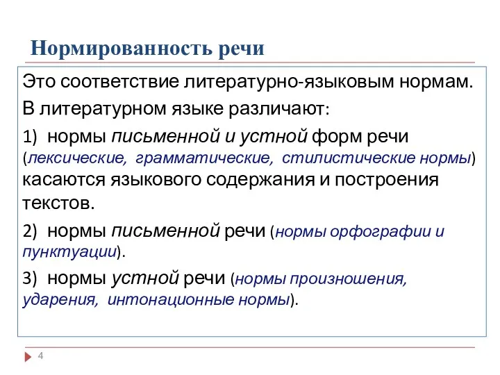 Нормированность речи Это соответствие литературно-языковым нормам. В литературном языке различают: