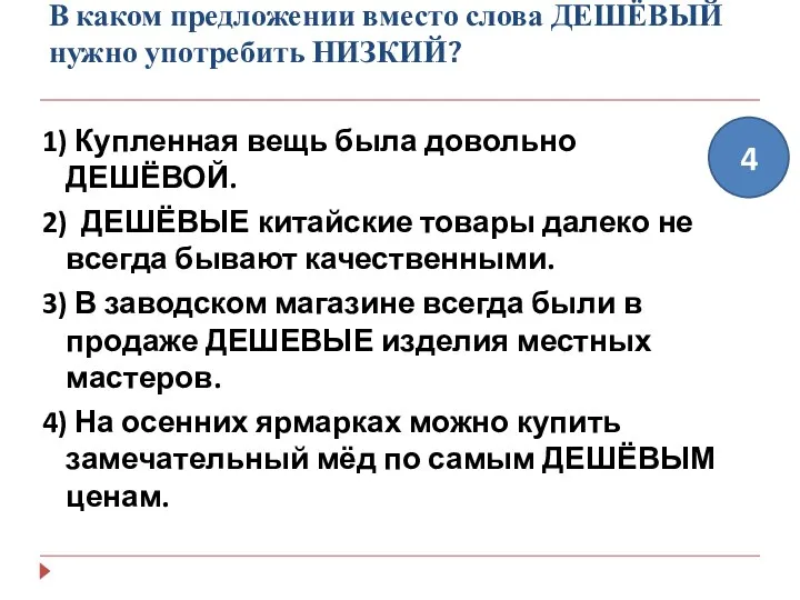 В каком предложении вместо слова ДЕШЁВЫЙ нужно употребить НИЗКИЙ? 1)