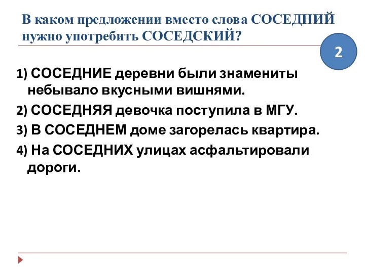 В каком предложении вместо слова СОСЕДНИЙ нужно употребить СОСЕДСКИЙ? 1)