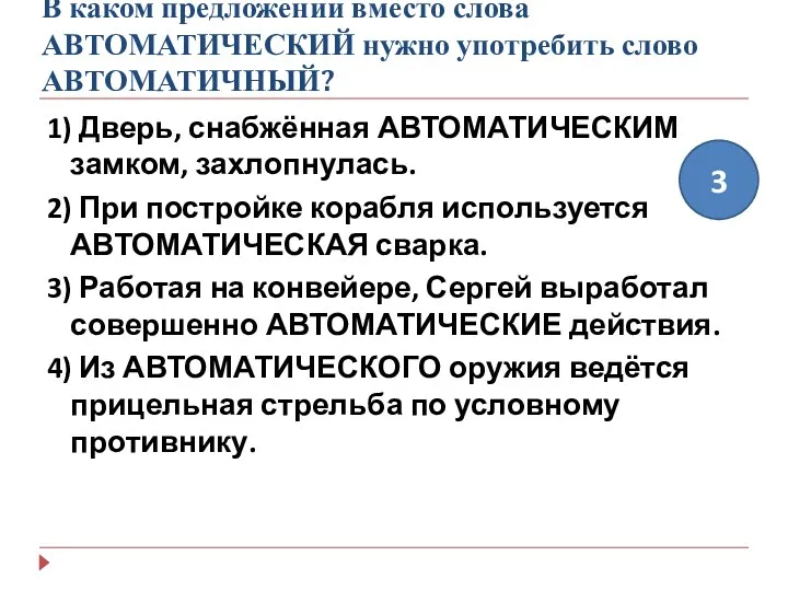 В каком предложении вместо слова АВТОМАТИЧЕСКИЙ нужно употребить слово АВТОМАТИЧНЫЙ?