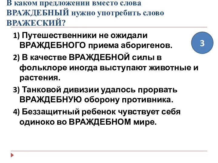 В каком предложении вместо слова ВРАЖДЕБНЫЙ нужно употребить слово ВРАЖЕСКИЙ?