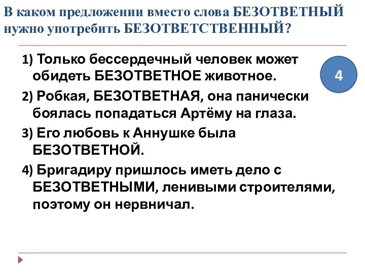 В каком предложении вместо слова БЕЗОТВЕТНЫЙ нужно употребить БЕЗОТВЕТСТВЕННЫЙ? 1)