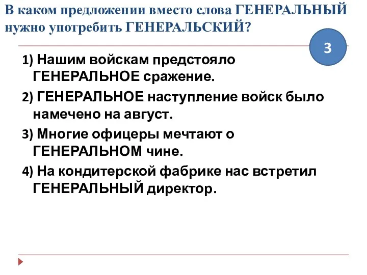 В каком предложении вместо слова ГЕНЕРАЛЬНЫЙ нужно употребить ГЕНЕРАЛЬСКИЙ? 1)