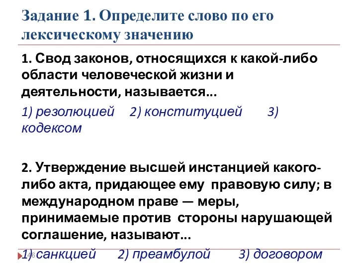 Задание 1. Определите слово по его лексическому значению 1. Свод