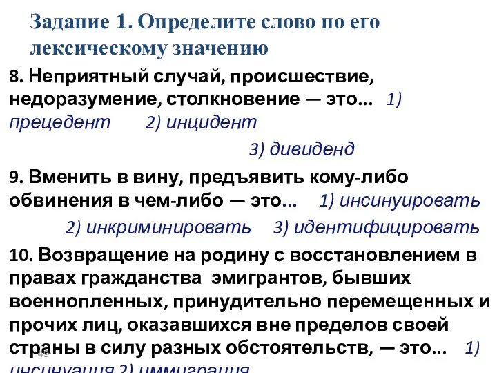 Задание 1. Определите слово по его лексическому значению 8. Неприятный