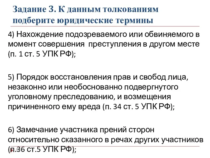 Задание 3. К данным толкованиям подберите юридические термины 4) Нахождение