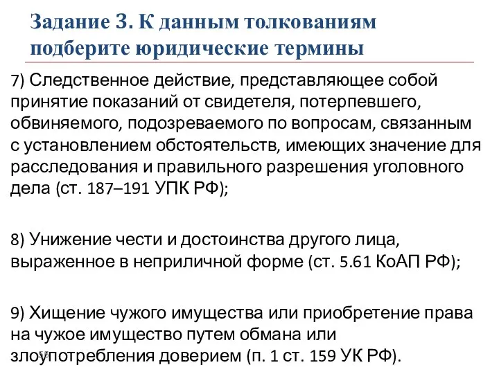 Задание 3. К данным толкованиям подберите юридические термины 7) Следственное