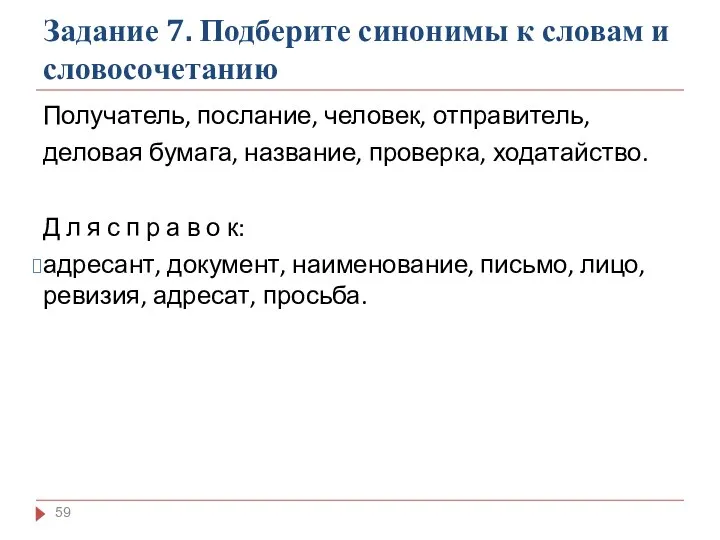 Задание 7. Подберите синонимы к словам и словосочетанию Получатель, послание,