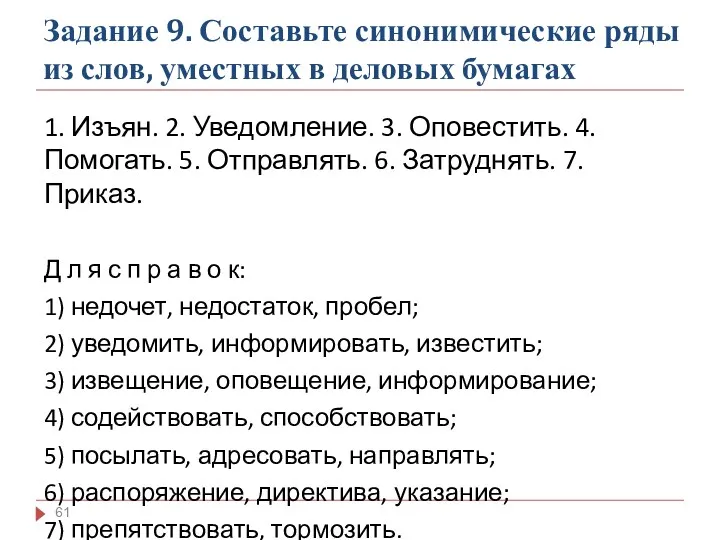 Задание 9. Составьте синонимические ряды из слов, уместных в деловых