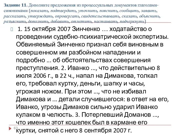 Задание 11. Дополните предложения из процессуальных документов глаголами-синонимами (показать, подтвердить,