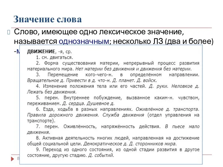 Значение слова Слово, имеющее одно лексическое значение, называется однозначным; несколько ЛЗ (два и более) -многозначным.