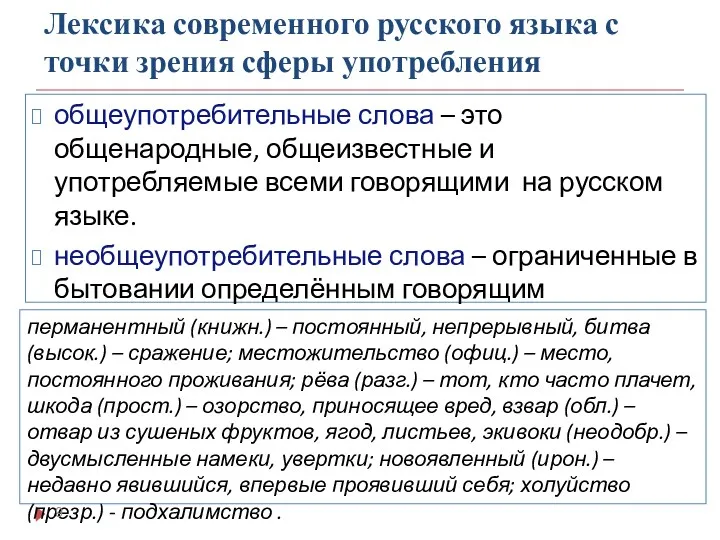 Лексика современного русского языка с точки зрения сферы употребления общеупотребительные