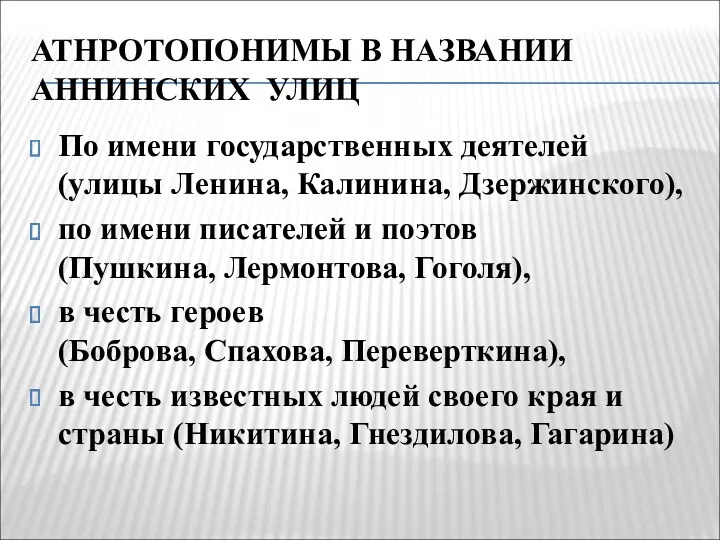 АТНРОТОПОНИМЫ В НАЗВАНИИ АННИНСКИХ УЛИЦ По имени государственных деятелей (улицы