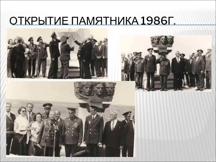 ОТКРЫТИЕ ПАМЯТНИКА 1986Г.