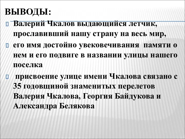 ВЫВОДЫ: Валерий Чкалов выдающийся летчик, прославивший нашу страну на весь