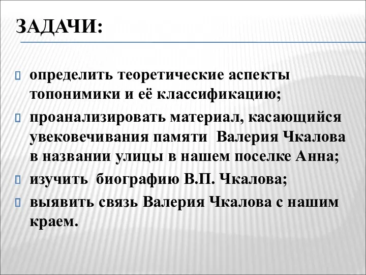 ЗАДАЧИ: определить теоретические аспекты топонимики и её классификацию; проанализировать материал,