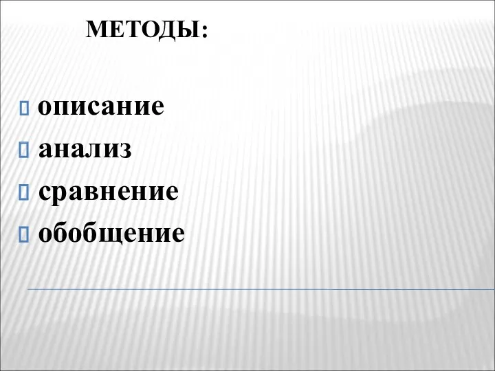 МЕТОДЫ: описание анализ сравнение обобщение