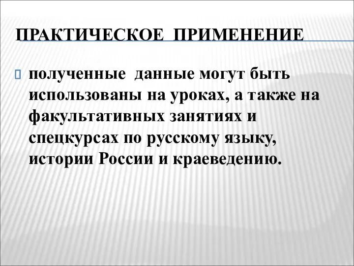 ПРАКТИЧЕСКОЕ ПРИМЕНЕНИЕ полученные данные могут быть использованы на уроках, а