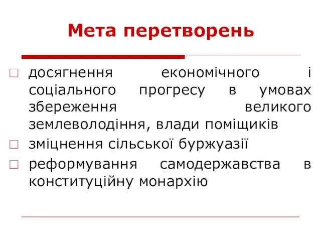 Мета перетворень досягнення економічного і соціального прогресу в умовах збереження