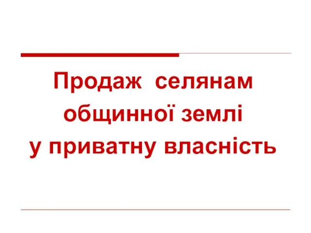 Продаж селянам общинної землі у приватну власність