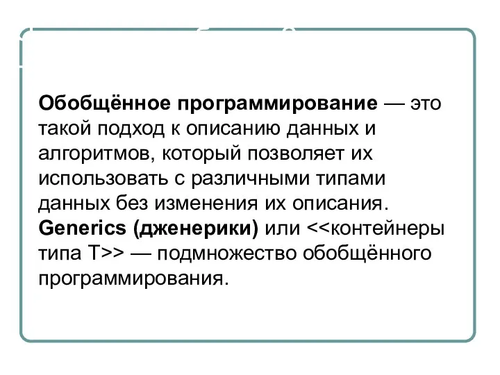 Что такое шаблоны? Обобщённое программирование — это такой подход к описанию данных и